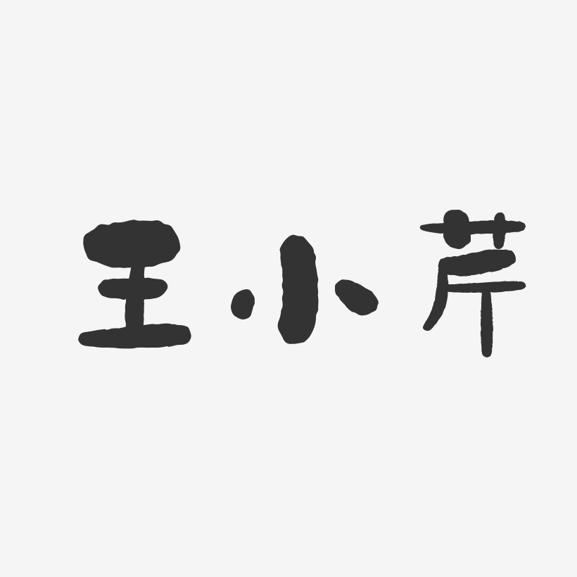 王小芹-石头体字体免费签名