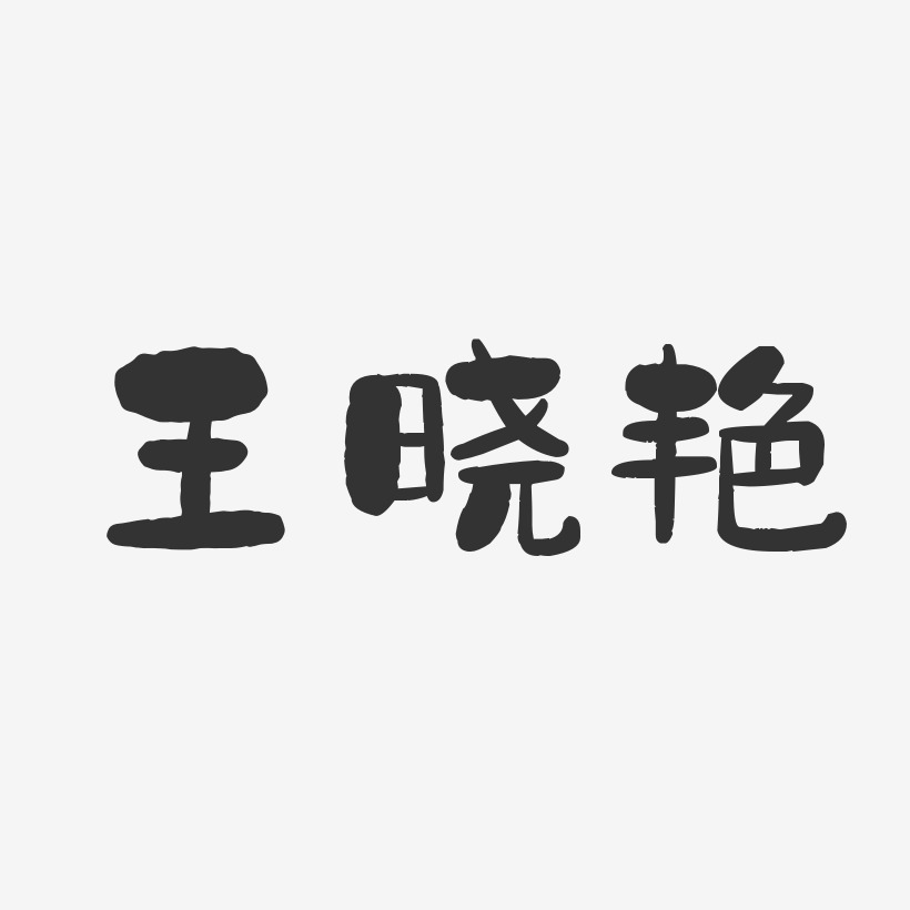 王晓艳-石头体字体艺术签名
