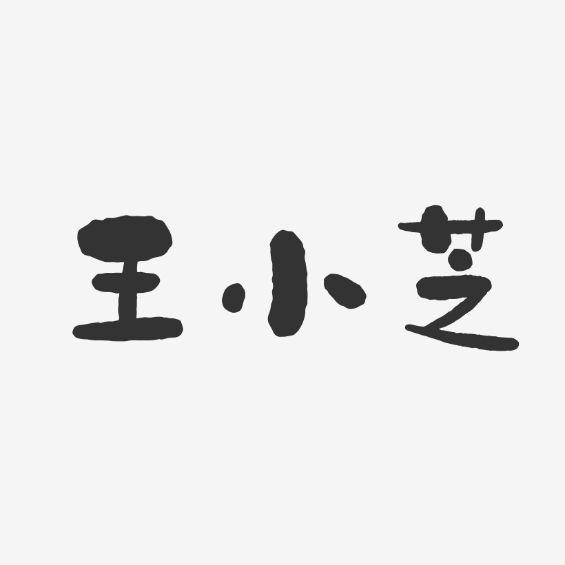 王小芝-石头体字体个性签名