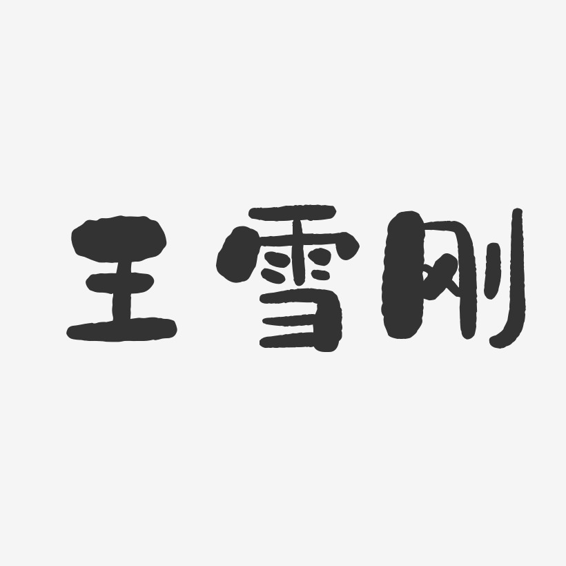 王雪刚-石头体字体签名设计
