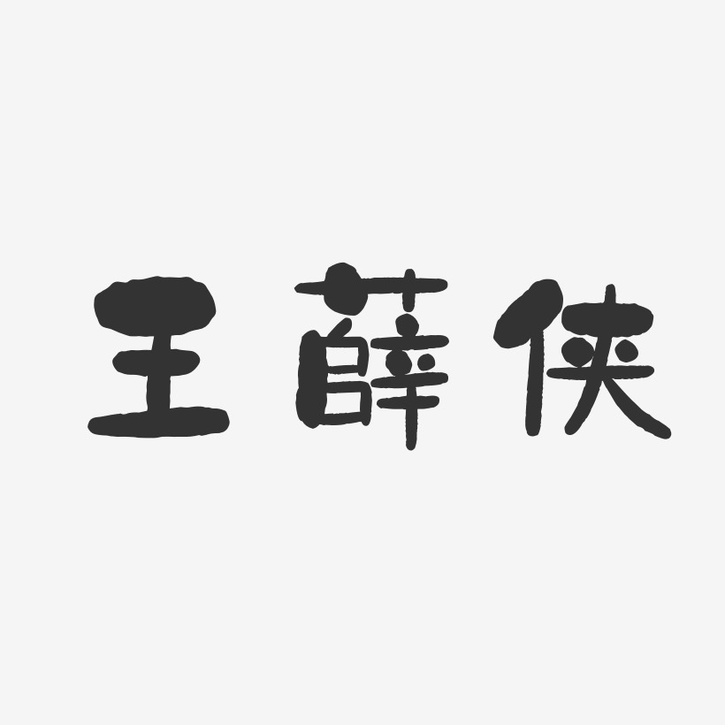 王薛侠-石头体字体免费签名