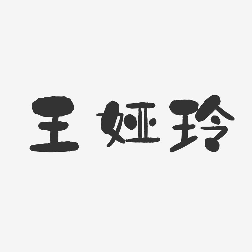 王娅玲-石头体字体个性签名