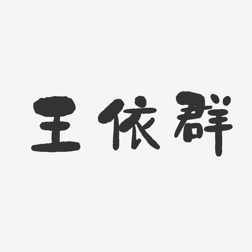 王依群-石头体字体个性签名