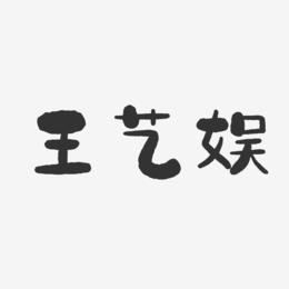 王艺娱-石头体字体艺术签名