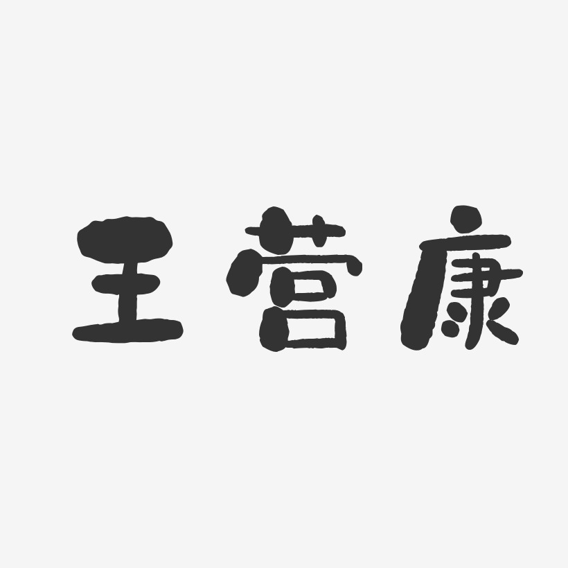 王营康-石头体字体艺术签名