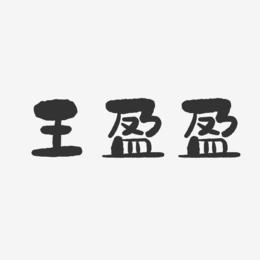 王盈盈-石头体字体签名设计