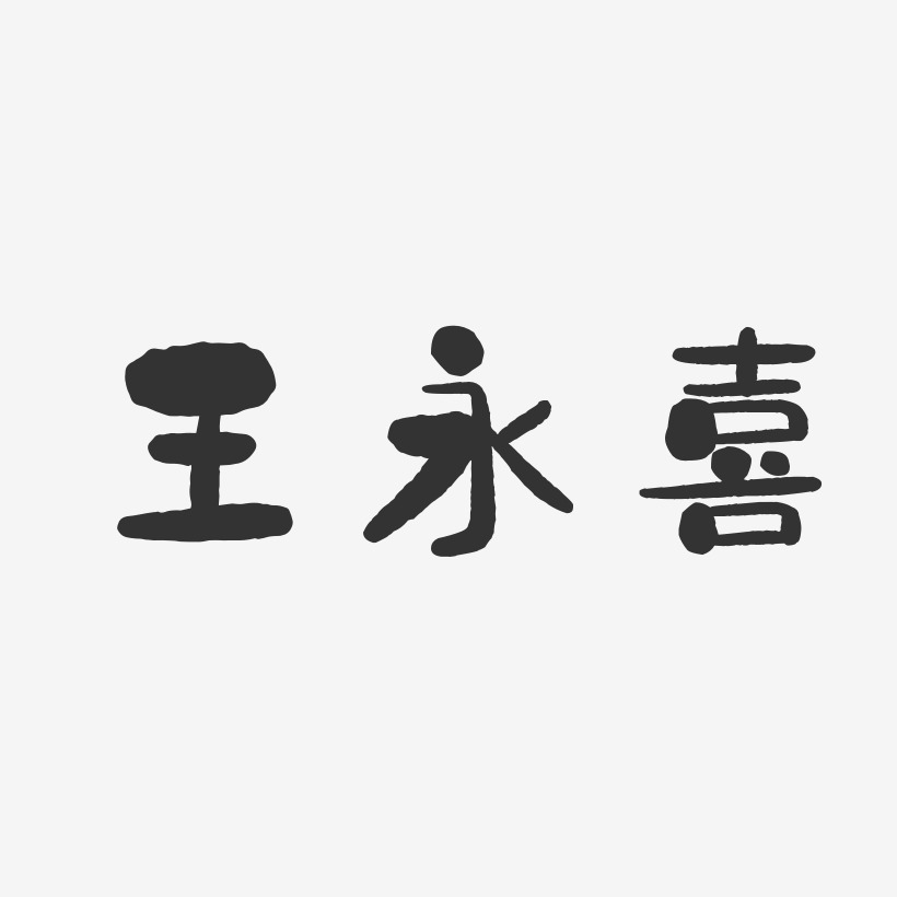 王永喜-石头体字体免费签名