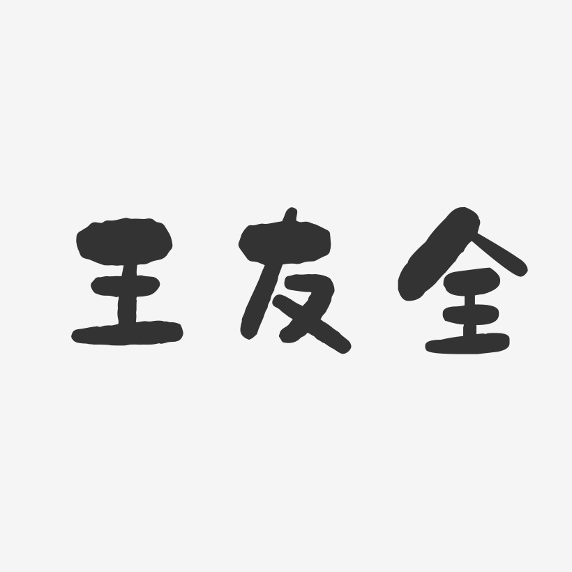 王友全-石头体字体个性签名