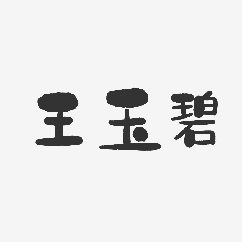 王玉碧-石头体字体个性签名