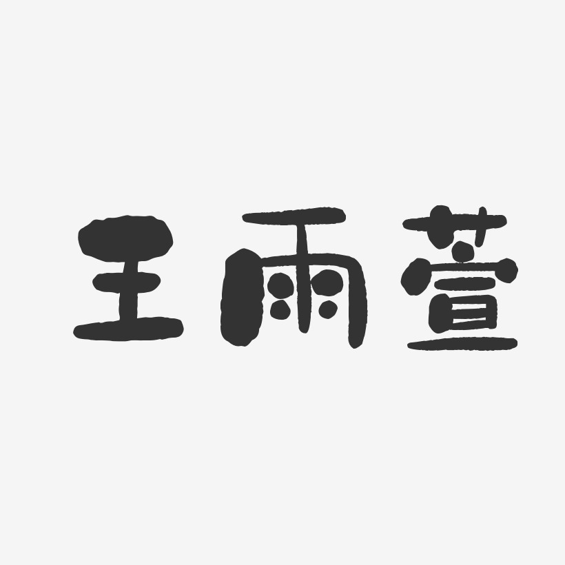王雨萱-石头体字体签名设计