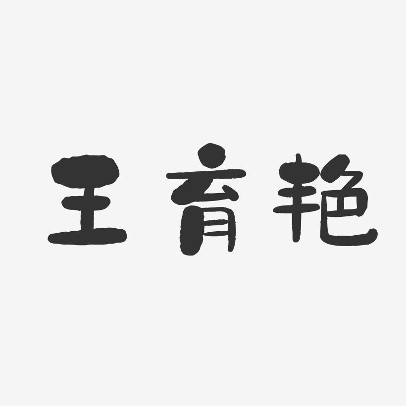 王育艳-石头体字体免费签名
