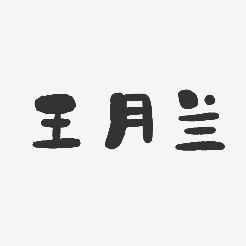王月星艺术字