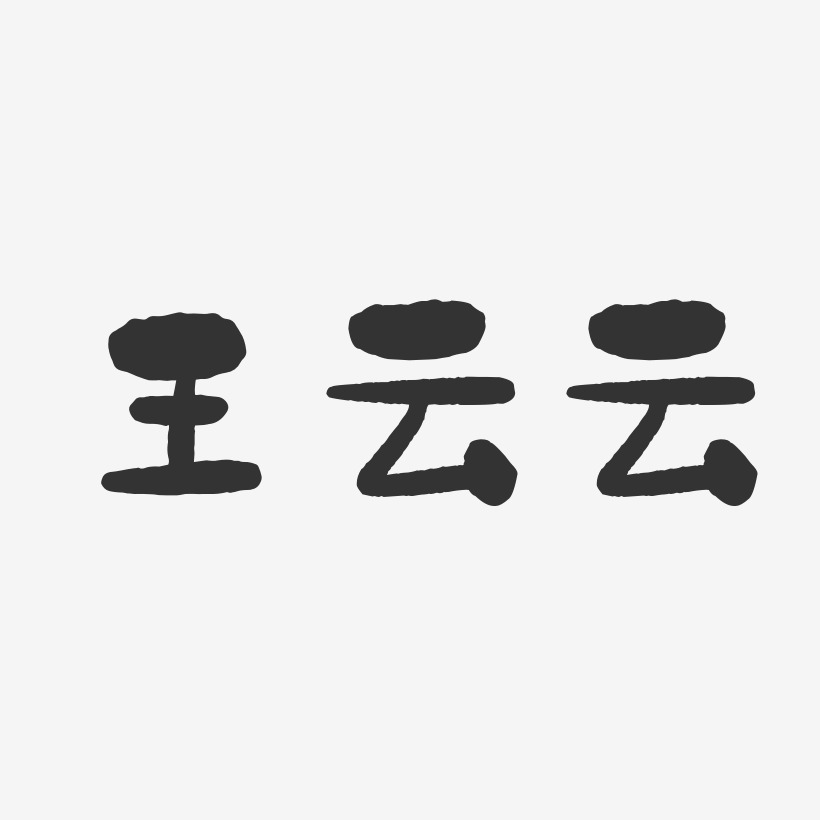 王云云-石头体字体签名设计