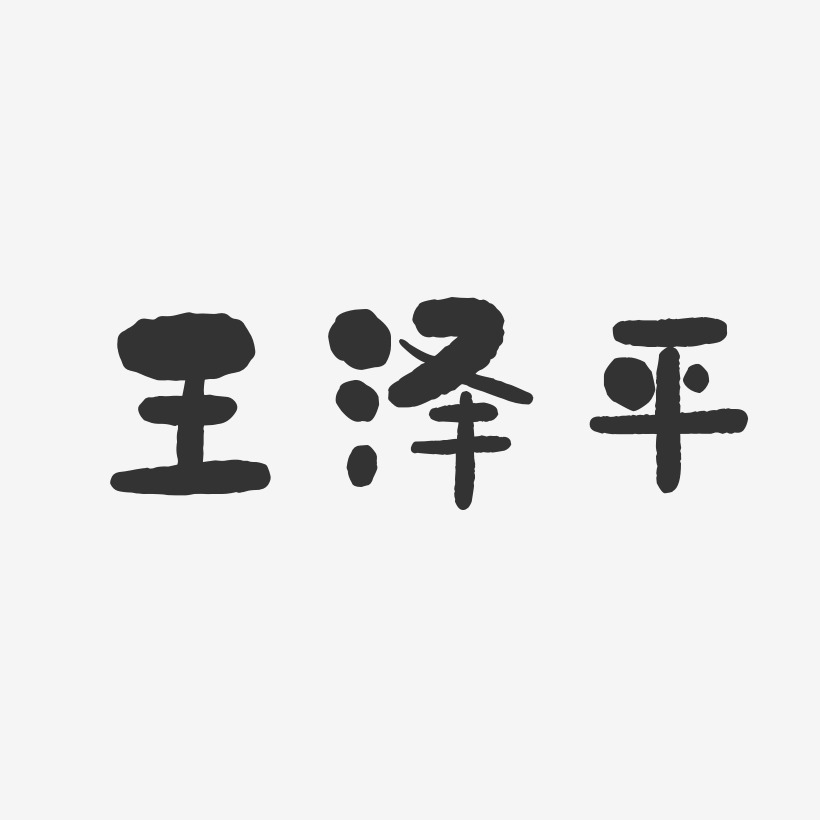 王泽平-石头体字体免费签名