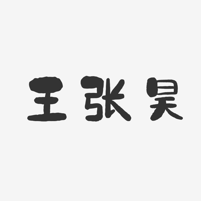 王張昊石頭體字體簽名設計