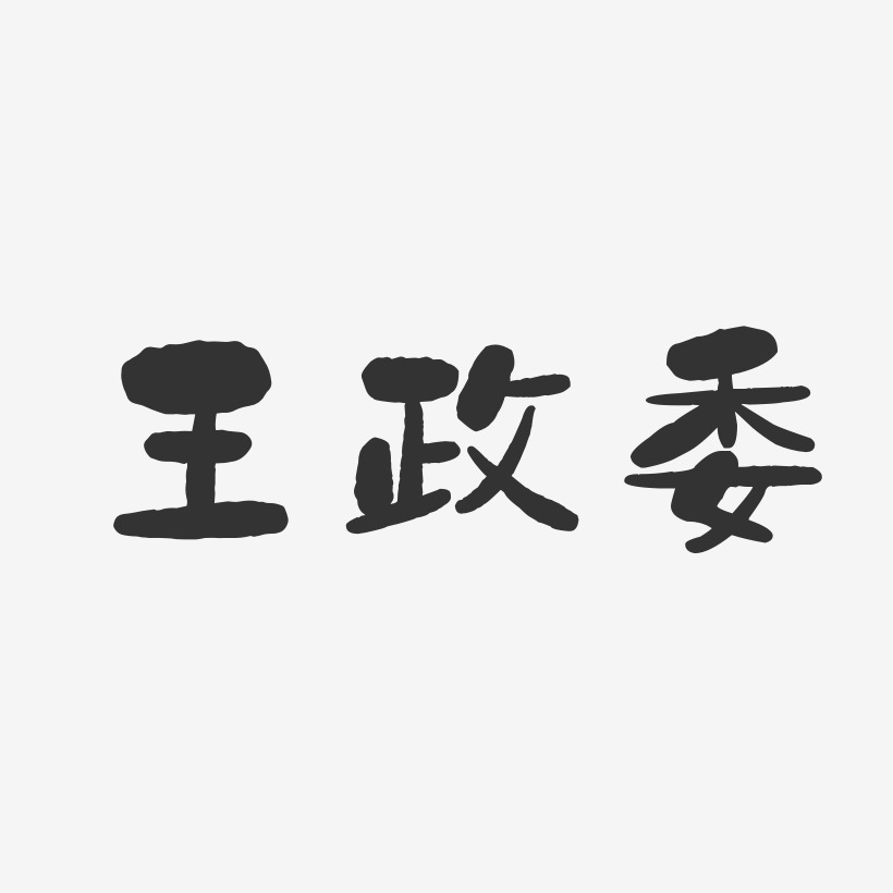 王政委-石头体字体艺术签名