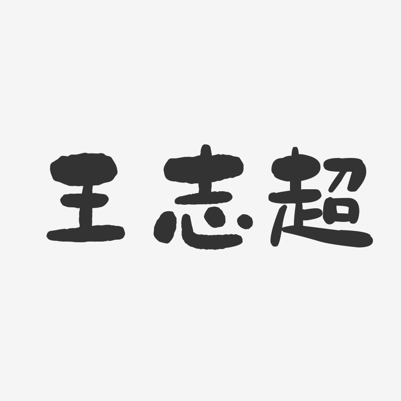 王志超-石头体字体签名设计