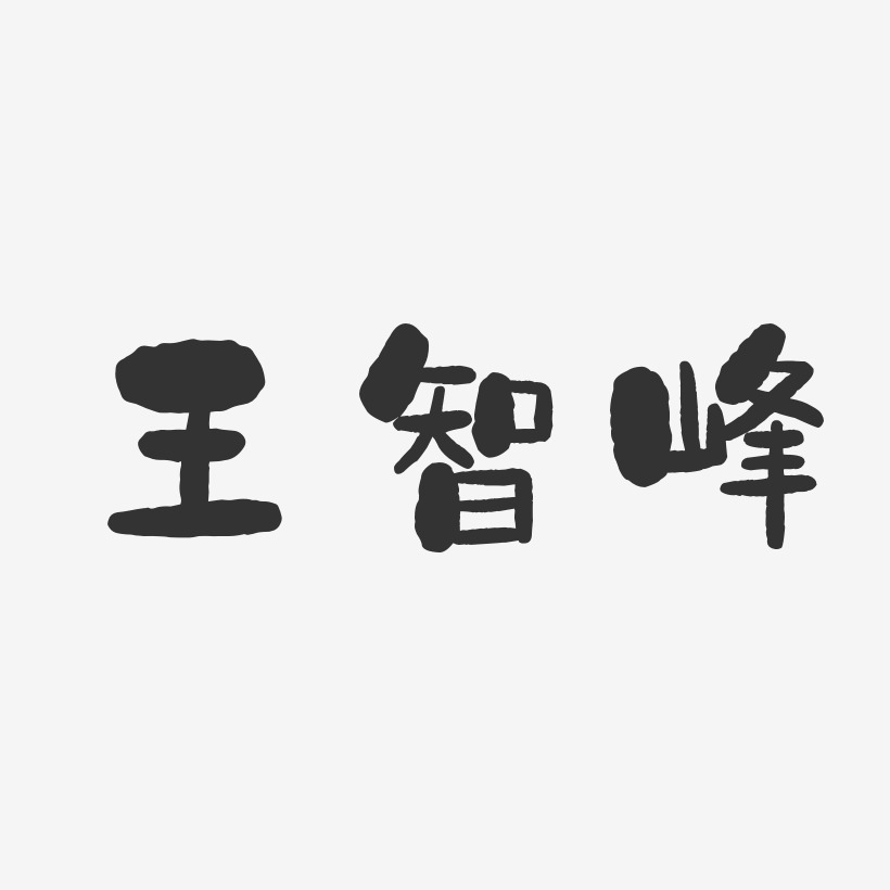 王智峰-石头体字体免费签名