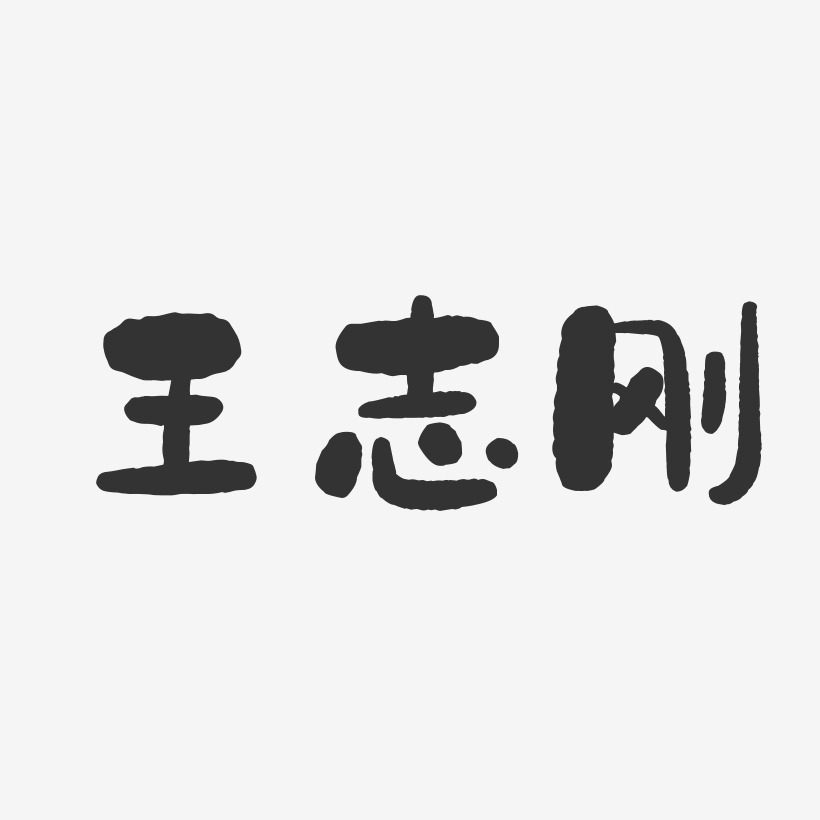 王志刚-石头体字体签名设计