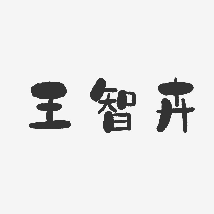 王智卉-石头体字体艺术签名