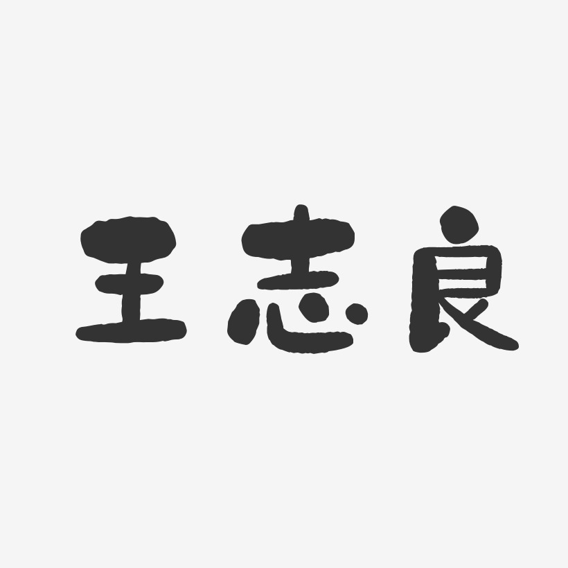 王志良-石头体字体免费签名