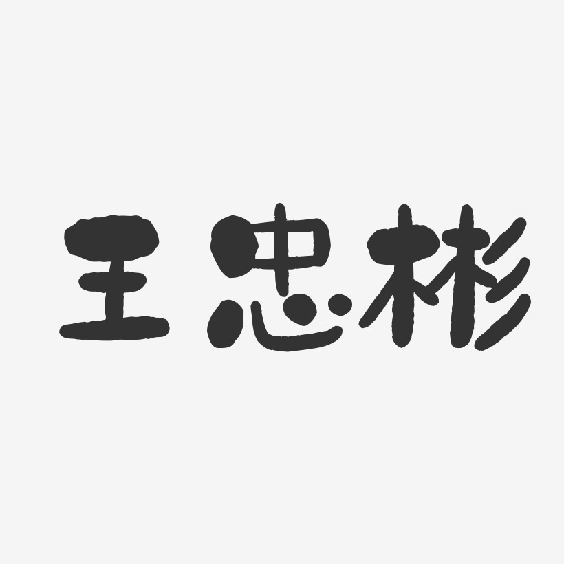 王彬-温暖童稚体字体个性签名王雨彬-波纹乖乖体字体签名设计王洪彬