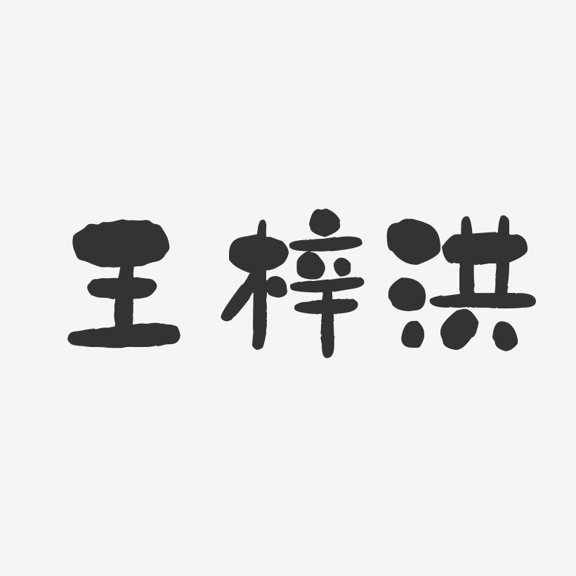 王梓洪-石头体字体免费签名