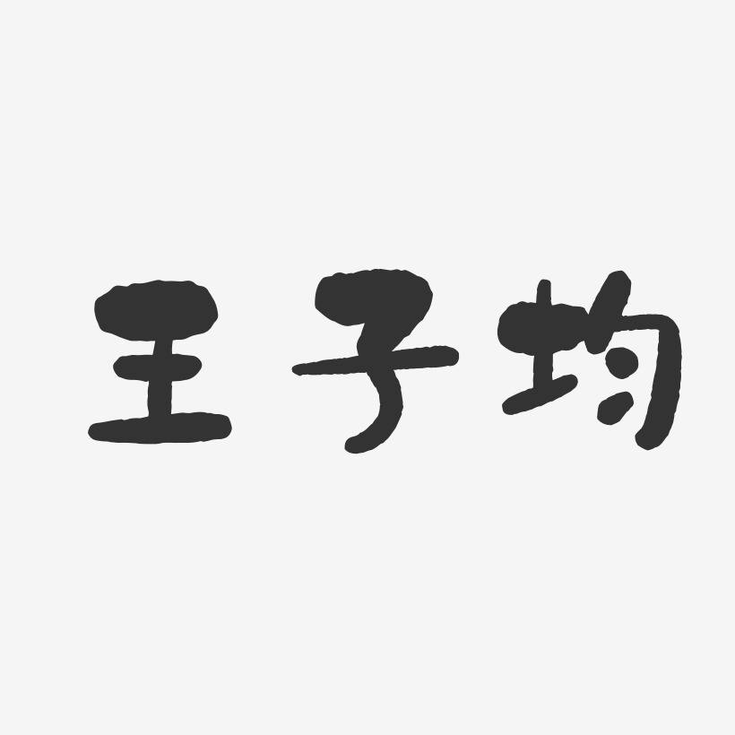 王子均艺术字