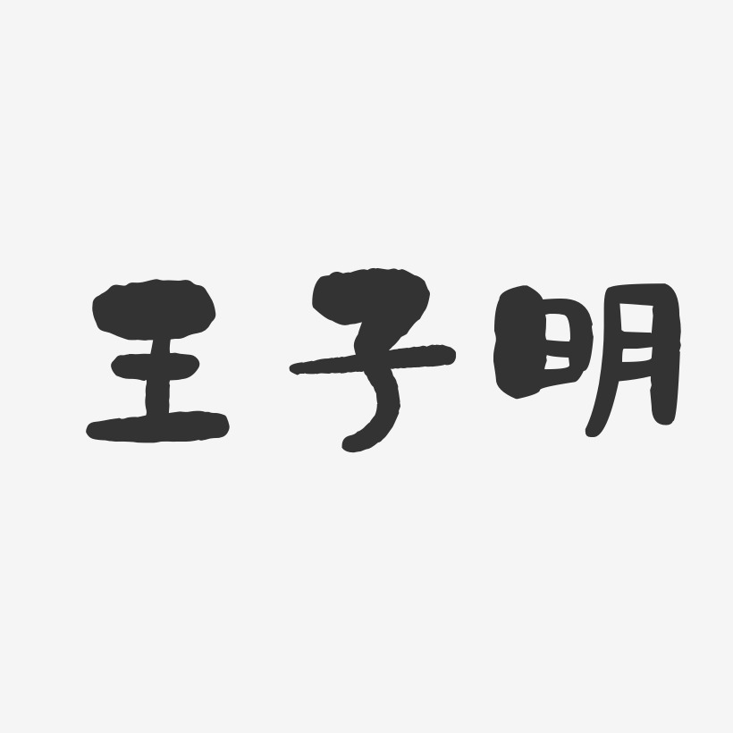 王子明-石头体字体免费签名