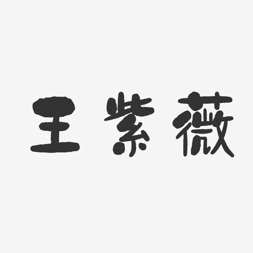 王紫薇-石头体字体个性签名