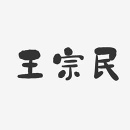 王宗民-石头体字体免费签名