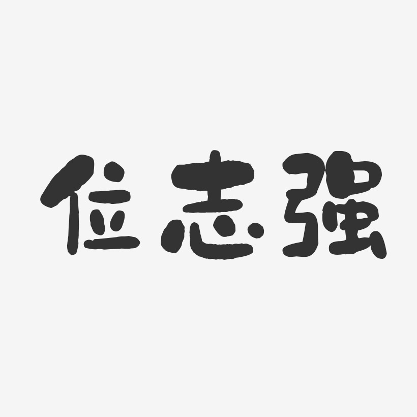 位志强-石头体字体免费签名