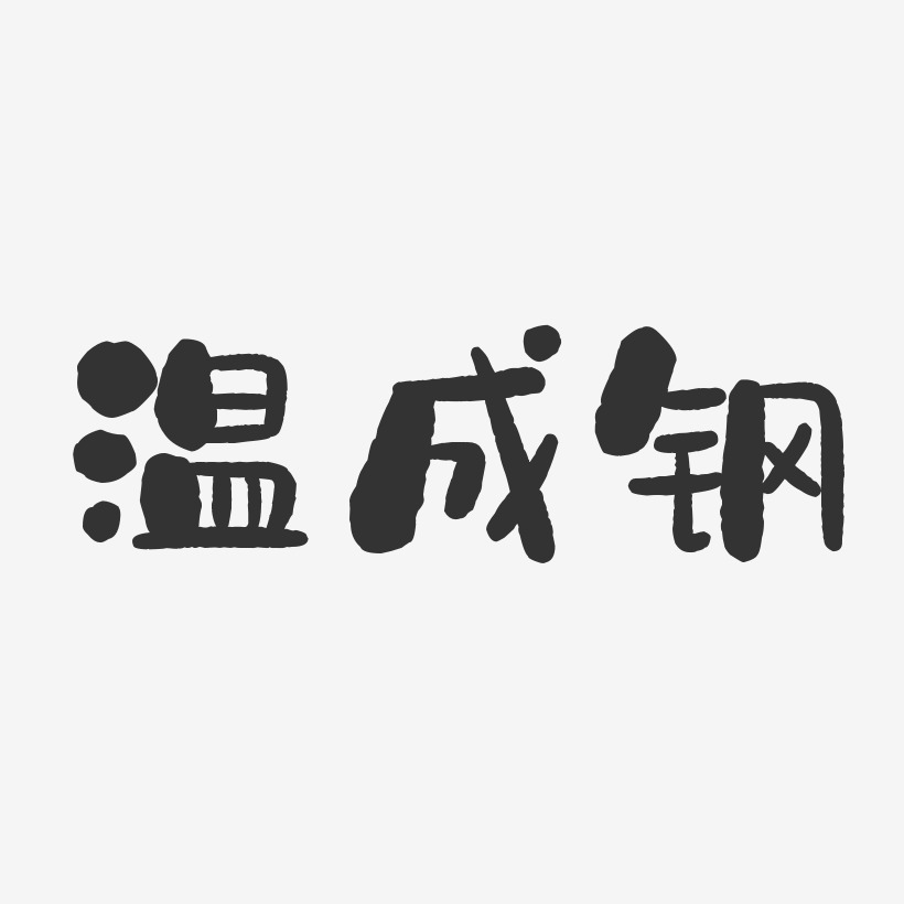 溫成鋼-石頭體字體簽名設計