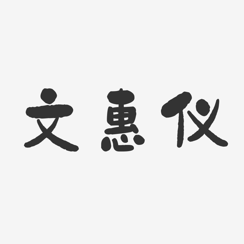 文惠仪-石头体字体艺术签名
