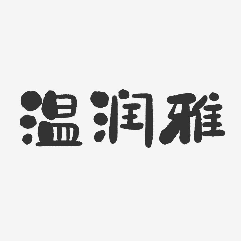 温润雅-石头体字体免费签名