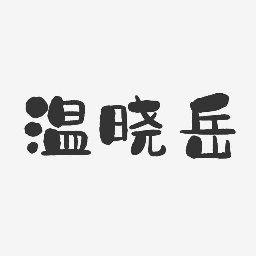 温晓岳-石头体字体免费签名
