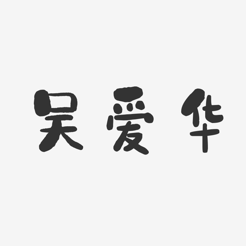 吴爱华-石头体字体艺术签名