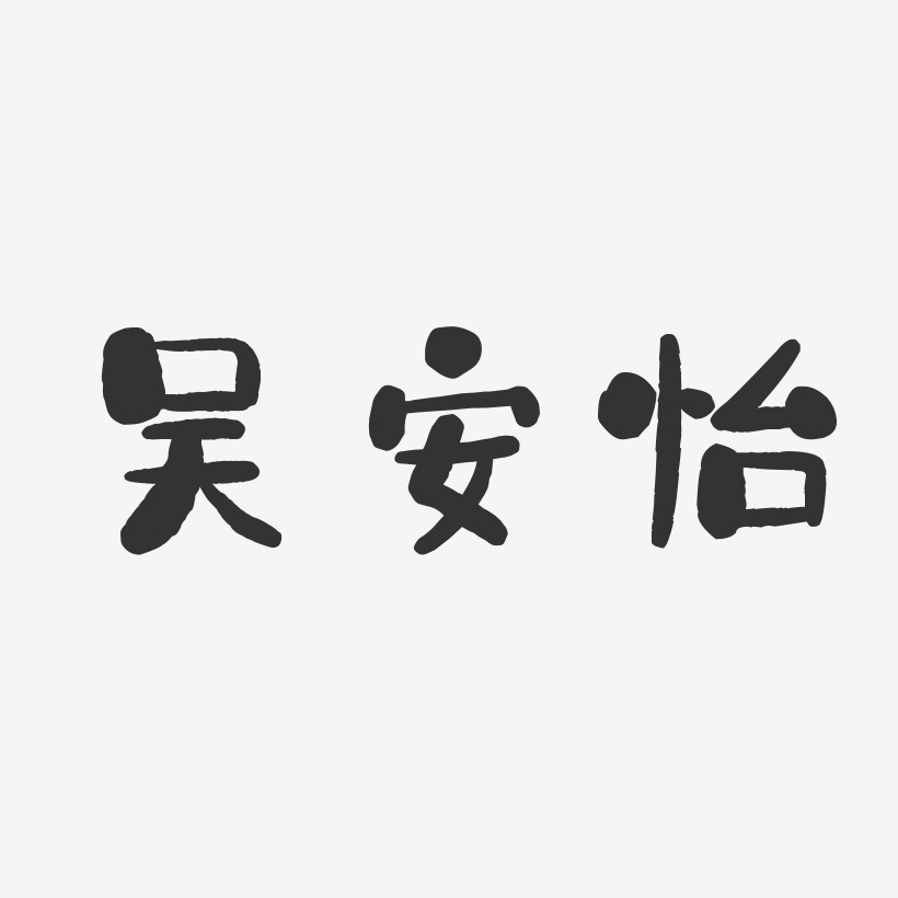 吴安怡-石头体字体艺术签名