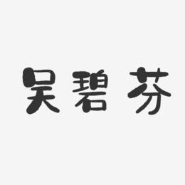 吴碧芬-石头体字体签名设计