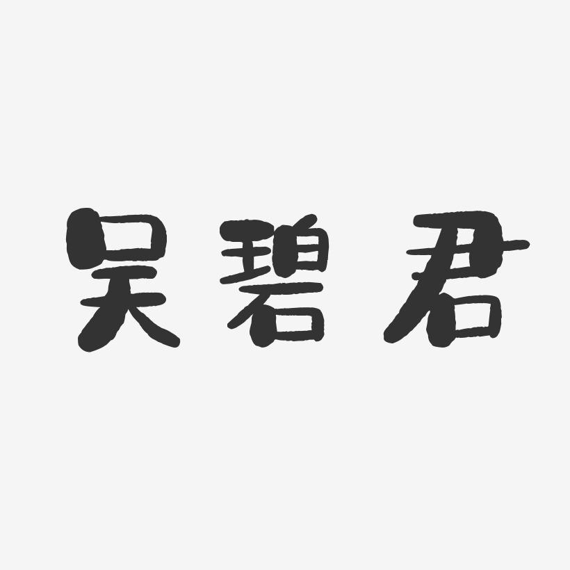 吴碧君-石头体字体签名设计