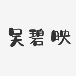 吴碧映-石头体字体签名设计