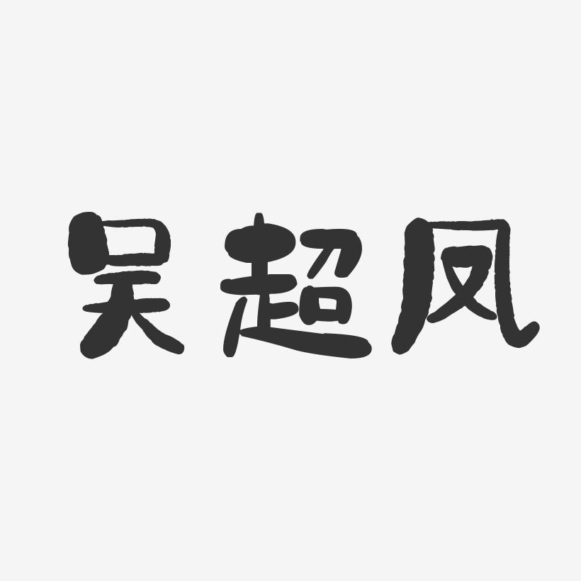 吴超凤-石头体字体个性签名