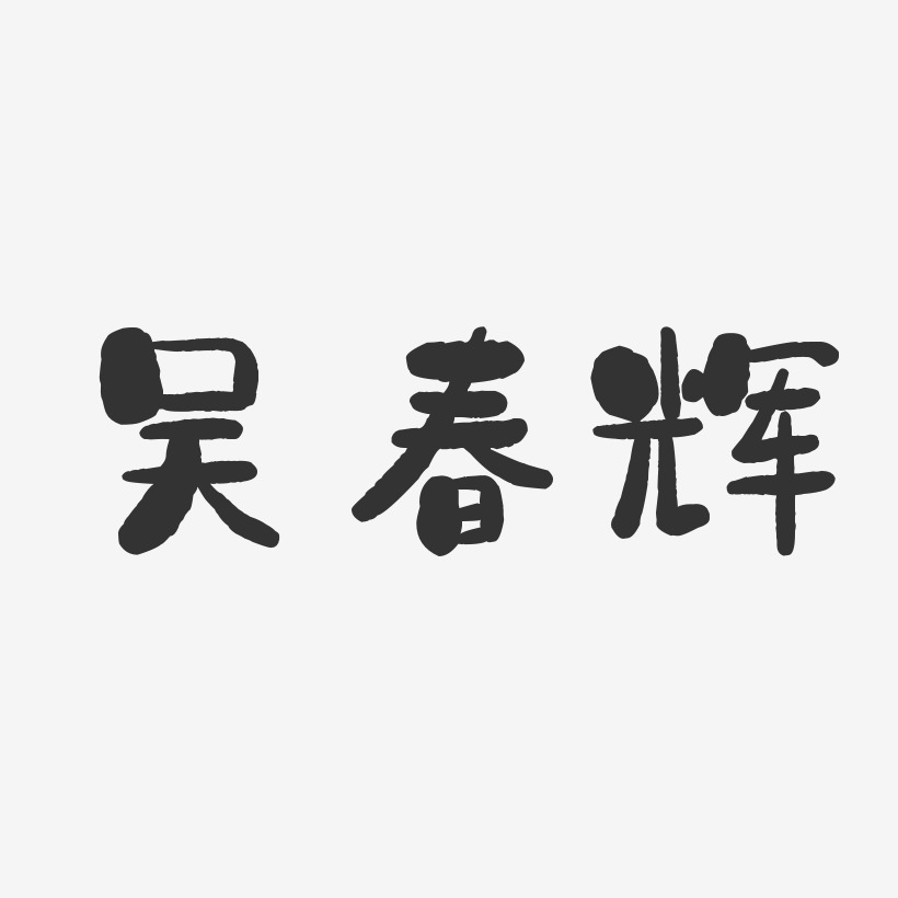 吴春辉-石头体字体艺术签名
