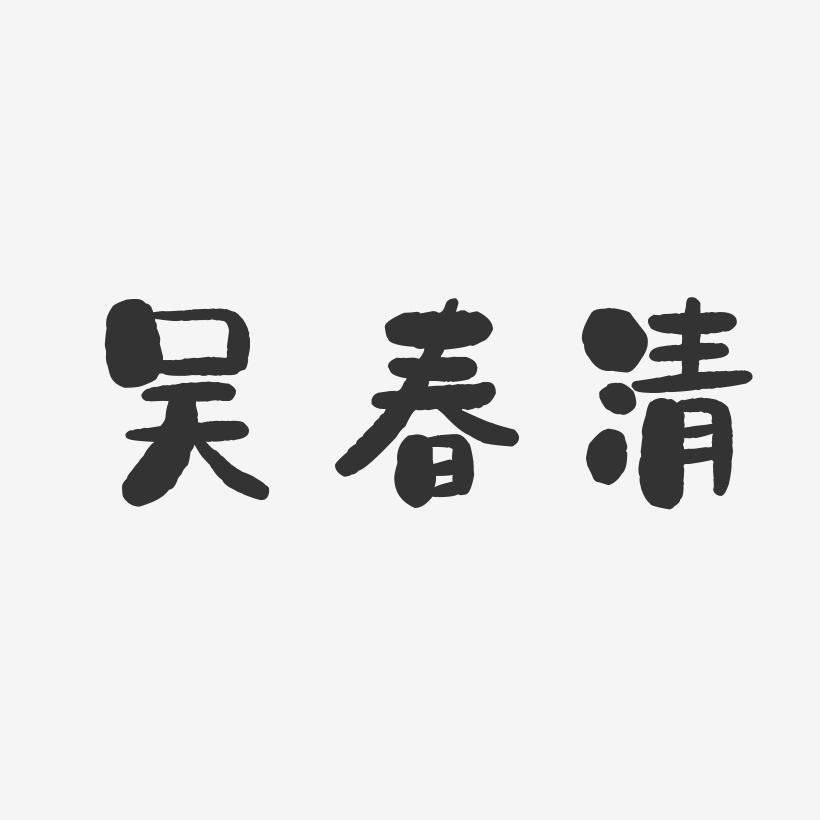 吴春清-石头体字体签名设计