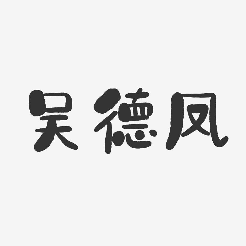 吴德凤-石头体字体个性签名