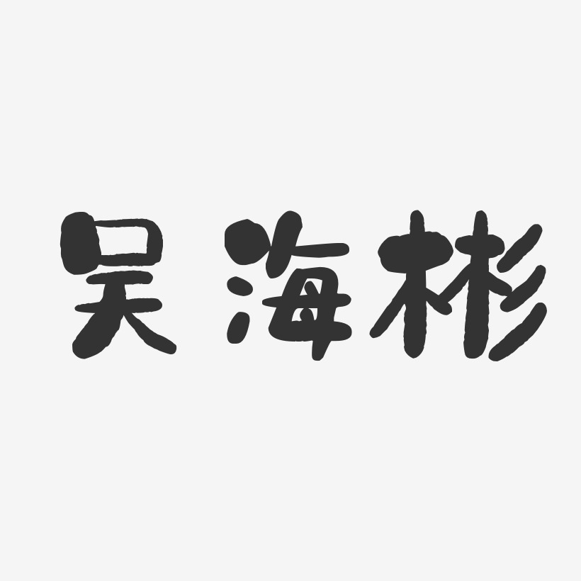 吴海彬-石头体字体艺术签名