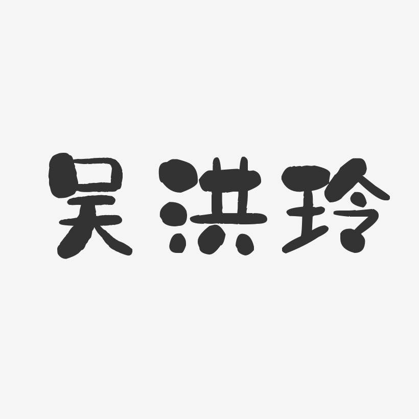 吳超玲藝術字