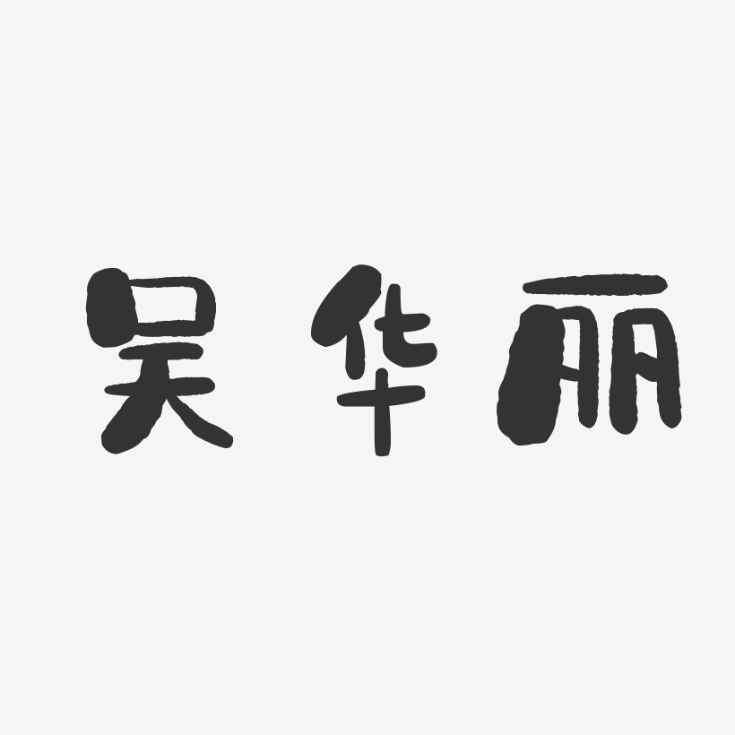 吴华丽-石头体字体签名设计