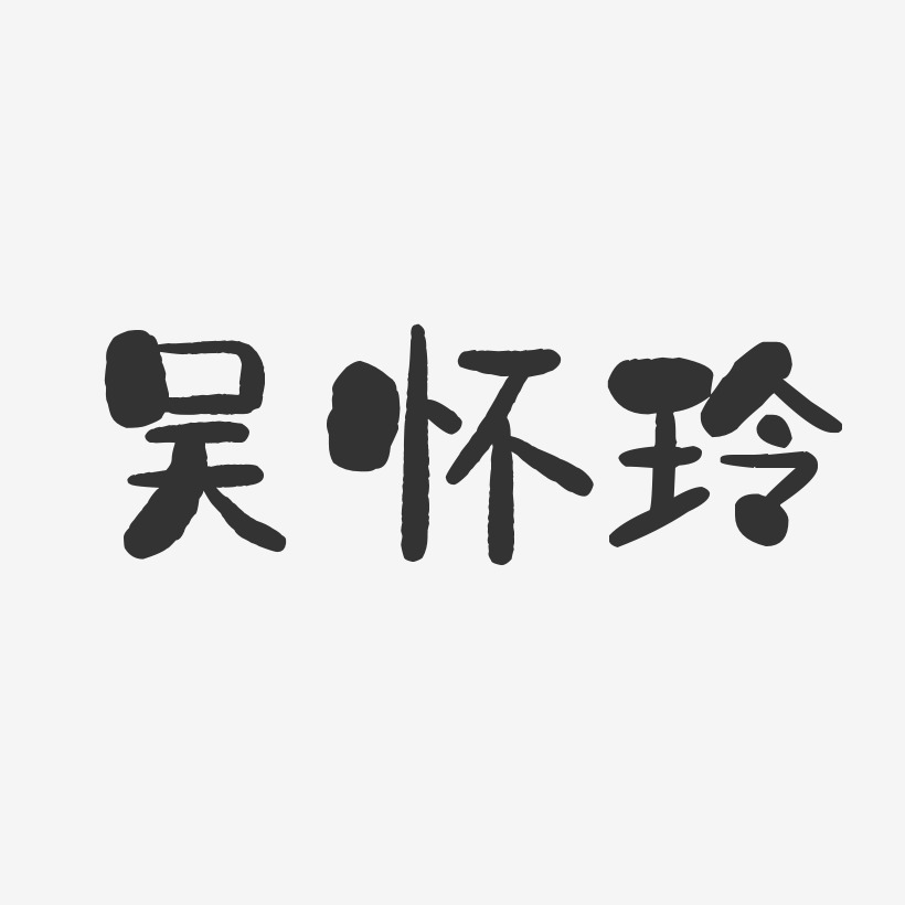吴怀玲-石头体字体个性签名