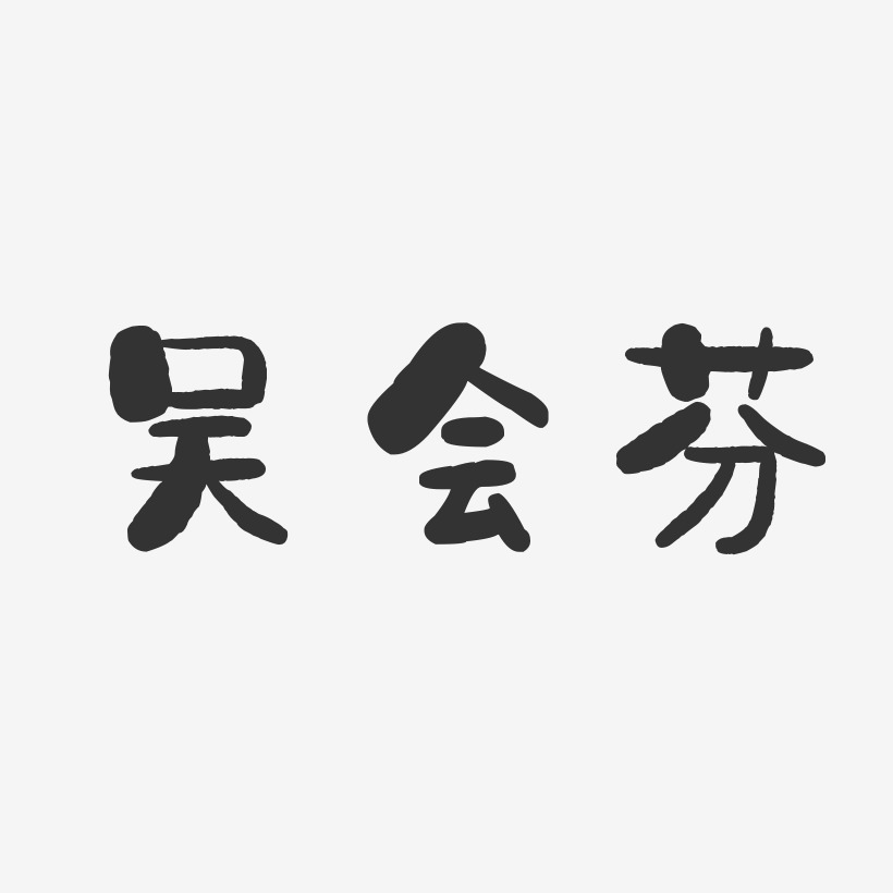 吴会悦-石头体字体艺术签名